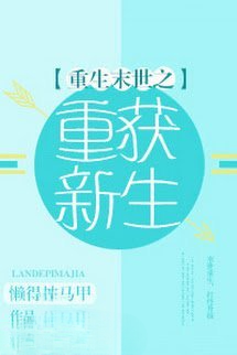 Mạt Thế Trọng Sinh Chi Trọng Hoạch Tân Sinh